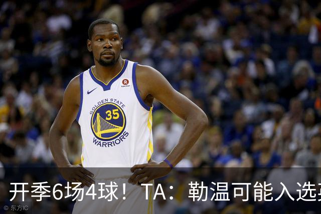 开季6场4球！TA：勒温可能入选英格兰队，他的价值不只有门前终结