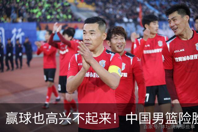 赢球也高兴不起来！中国男篮险胜沙特，2人0分 这样打怎么去夺冠？